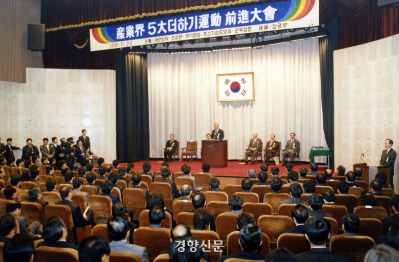 ‘산업계 5대 더하기 운동 전진대회’가 1991년 11월 22일 상공회의소 회관에서 열리고 있다. 경향신문 자료사진