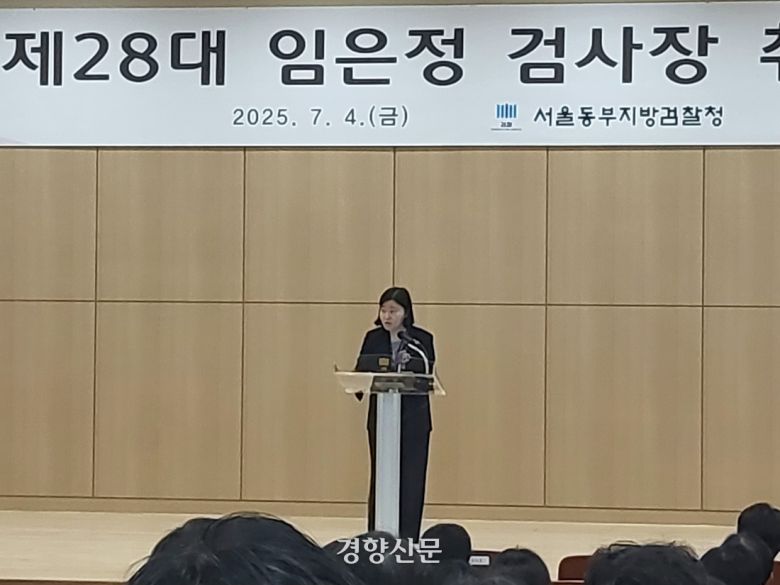 임은정 신임 서울동부지검장이 4일 서울 송파구 서울동부지검 3층 대강당에서 열린 취임식에 참석해 취임사를 밝히고 있다. 김태욱 기자