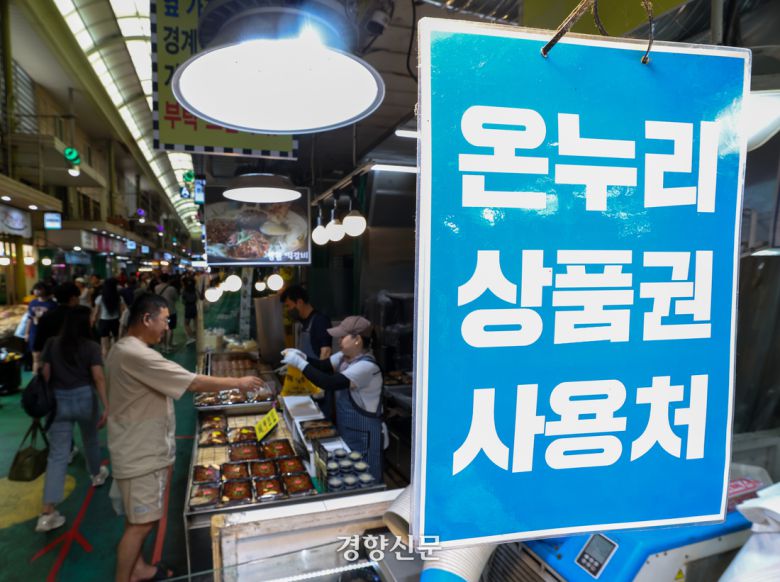 6일 서울 마포구 망원시장의 한 점포에 온누리상품권 관련 안내 문구가 부착돼 있다. 권도현 기자