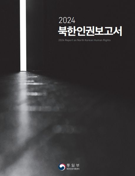 통일부가 지난해 6월 발간한 북한인권보고서의 표지. 통일부 제공