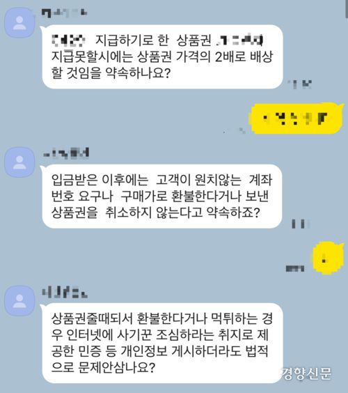상품권 예약판매 구매자가 판매자에게 돈을 주기 전 제때 상품권을 받지 못할 경우 판매자가 상품권 가격의 2배를 배상하거나 판매자의 주민등록증을 온라인에 게시할 수 있다는 조건을 내걸고 있다. 독자 제공