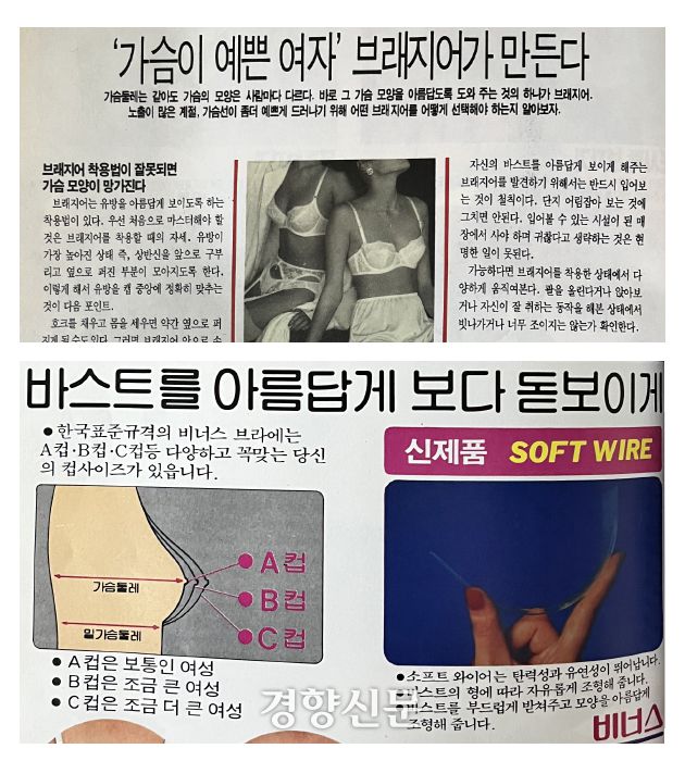 80년대 90년대 레이디경향에 게재된 브래지어 광고, 경향신문 자료사진