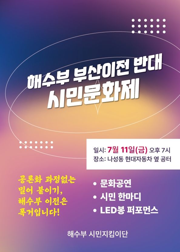 해수부 부산 이전 반대 시민문화제 홍보물. 해수부 시민지킴이단 제공