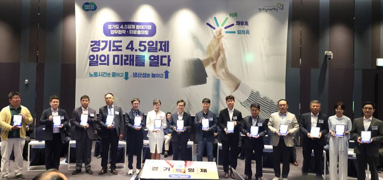 김동연 경기도지사가 지난 6월 19일 수원 라마다프라자호텔에서 열린 경기도 4.5일제 시범사업 참여 기업과의 타운홀 미팅에서 단체 사진을 찍고 있다. 경기도청 제공