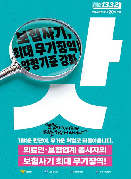 경찰, 금융감독원, 보험업계가 최근 보험사기 근절을 위한 캠페인에 나섰다. 금융감독원 제공