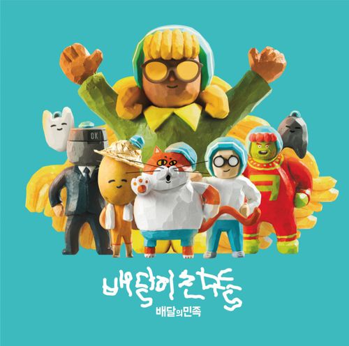 배달의민족은 출범 초기부터 캐릭터 ‘배달이’로 다양한 브랜딩 활동을 해왔는데, 배달이도 친구들이 더 있다. 우아한형제들 제공