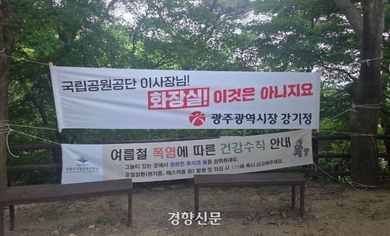 강기정 광주시장이 지난 12일 무등산국립공원 토끼등에 신축 화장실을 비판하는 플래카드를 걸었다. 강기정 광주시장 페이스북.