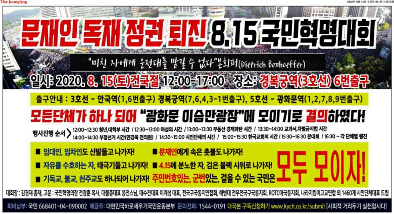 2020년 8월12일자 중앙일보 31면에 게재된 대한민국바로세우기국민운동본부 집회 광고. 중앙일보 갈무리