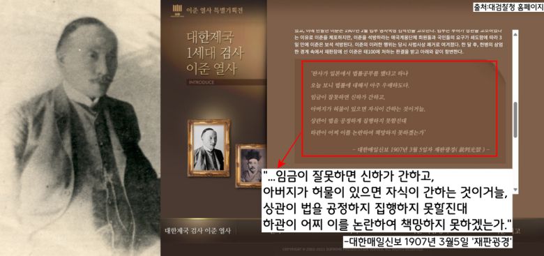 대검찰청 홈페이지에 마련된 ‘초대 검사 이준’ 코너. “임금의 잘못은 신하가, 아버지의 허물은 자식이 간하거늘 상관의 불공정한 법 집행을 어찌 하관(후배)이 꾸짖지 않을 것이냐”는 이준 검사의 법정 발언을 갈무리해놓았다.|출처:대검찰청 홈페이지