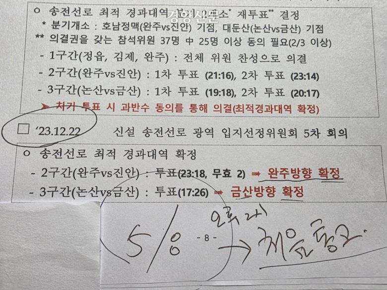 지난해 5월8일 한국전력공사와 용역업체 직원들이 전북 완주군 소양면 행복주민센터 면장사무실에서 박성래 대승한지마을 이장에게 준 ‘345㎸ 신정읍~신계룡 송전선로 건설사업 설명자료’의 내용의 일부. 2023년 12월22일 신설 송전선로 광역 입지선정위원회 5차 회의에서 송전선로 최적 경과대역이 확정됐다는 내용이 적혀 있다. 그 아래 박 이장은 손글씨로 송전선로 사업을 처음 들은 날짜와 시간을 적어두었다. 오동욱 기자