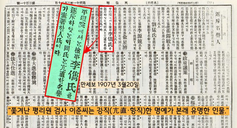 이 사건으로 이준은 대쪽 검사로 각인됐다. 당시 신문은 “이준은 강직(항직·亢直)한 명예가 높은 인사”라고 평가했다.