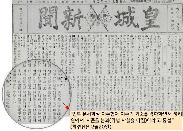 그러나 법부 문서과장 이종협은 이 기소장을 각하하면서 오히려 “이준의 위법사실을 논하는 것이 옳다”고 평리원에 통첩했다. 이에 평리원은 이준 검사를 체포했다.