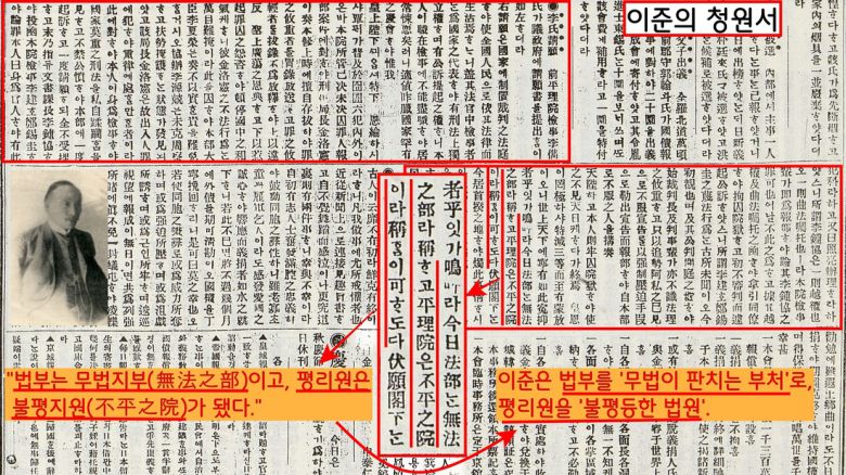 이준은 법을 농단한 법부를 ‘무법지부‘, 즉 ’무법이 판치는 부서로, 평리원을  ‘불평등이 횡행하는 법원’으로 지칭하며 비판했다.