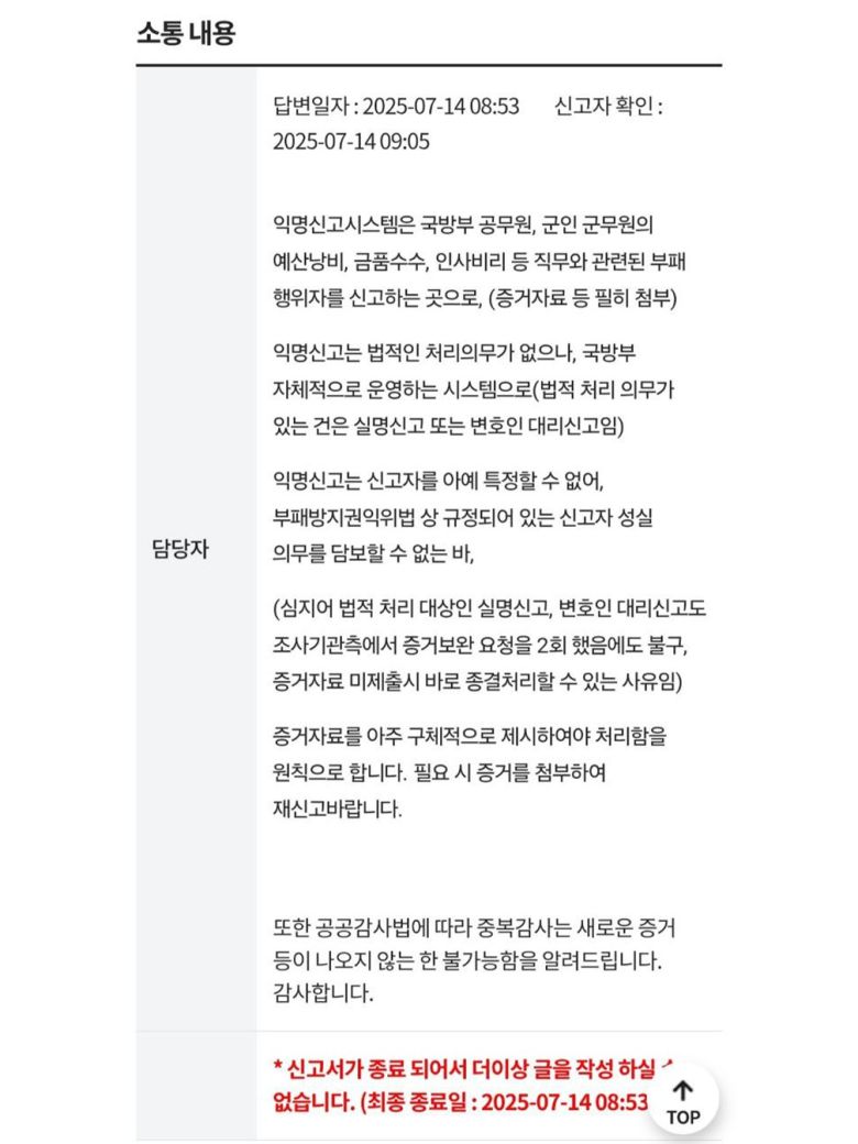 군인권센터가 공개한 지난 14일 국방부 익명신고시스템 갑질 신고 답변. 군인권센터 제공