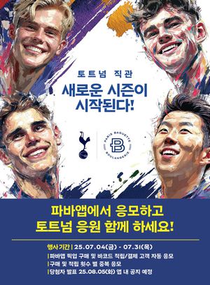 파리바게뜨가 31일까지 진행하는 잉글랜드 토트넘 홋스퍼 25-26시즌 프리미어리그 홈경기 직관 이벤트