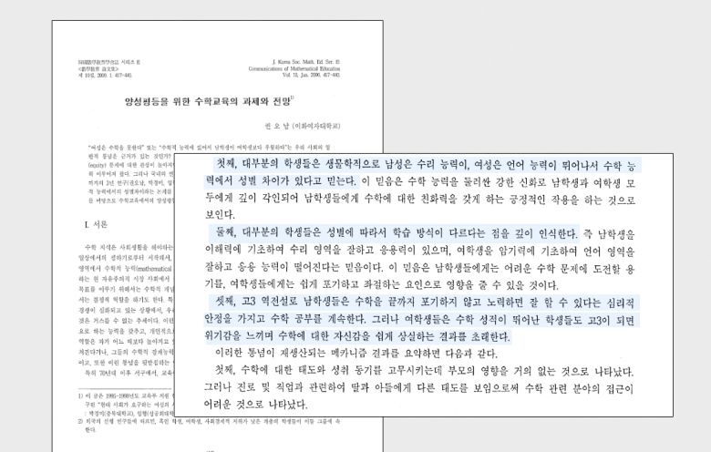 양성평등을 위한 수학교육의 과제와 전망. 권오남. 한국 수학교육학회. 2000