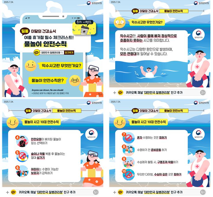 질병관리청의 ‘물놀이 안전수칙’ 카드뉴스. 질병청 제공