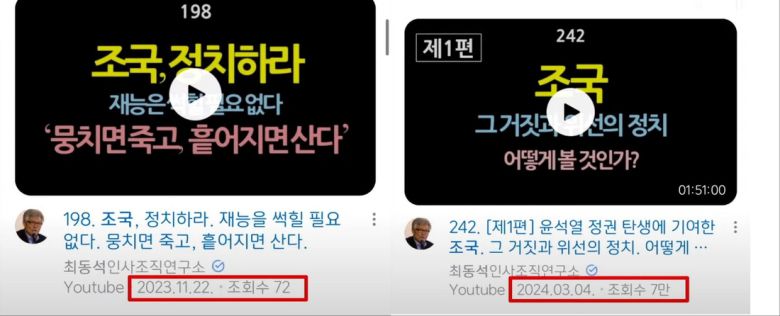 최동석 신임 인사혁신처장이 운영한 유튜브 채널 ‘최동석인사조직연구소’에 게시된 조국 전 조국혁신당 대표 관련 영상 갈무리