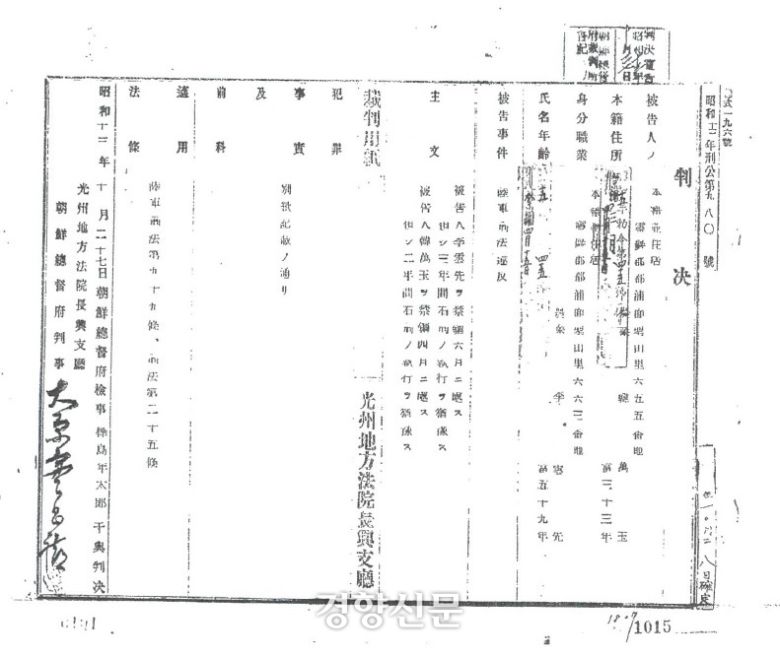 1937년 전남 염암에 살았던 주민이 일본군 위안부 강제 동원 사실을 주위에 말했다가 처벌받은 기록. 영암군 제공.