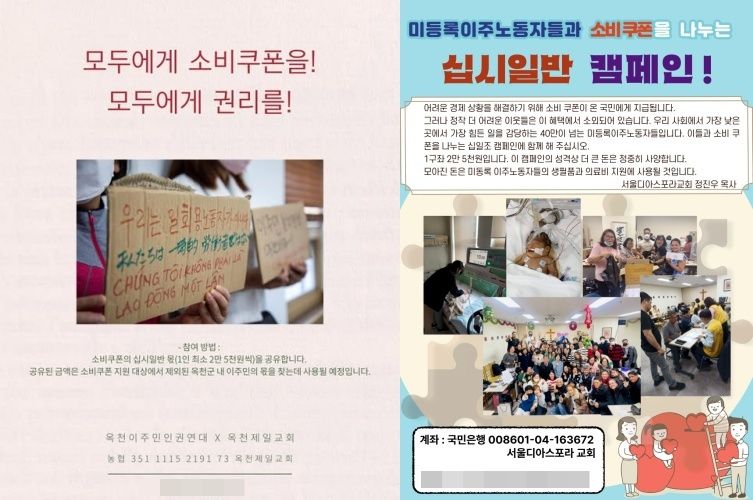 이주민과 소비쿠폰을 나누자는 캠페인 포스터 / 옥천이주민인권연대·서울디아스포라교회 제공