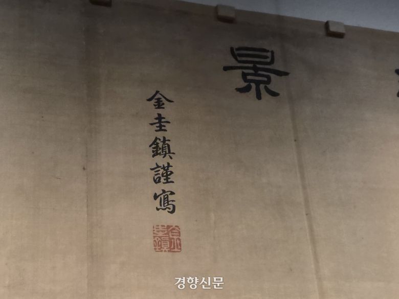 해강 김규진이 ‘총석정절경도’에 남긴 ‘김규진근사’.   배문규 기자