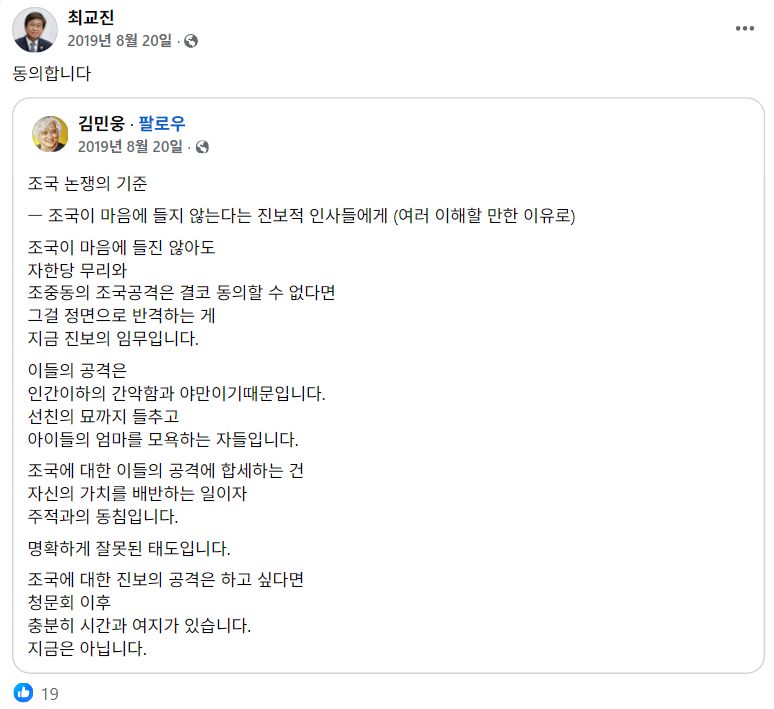 최교진 교육부 장관 내정자가 2019년 8월20일 조국 전 법무부 장관 관련 페이스북 글에 동의한다며 공유한 모습. 페이스북 갈무리