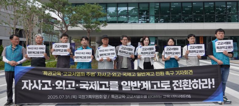 지난 7월 30일 서울 종로구 국정기획위원회 앞에서 교원단체와 시민사회단체 관계자들이 자사고·외고 폐지 기자회견을 하고 있다. 전교조 제공