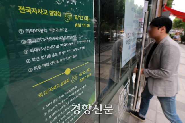 2023년 6월 서울 강남구 대치동 학원가에 자사고·외고·국제고 입시 설명회 안내문이 붙어 있다. 조태형 기자