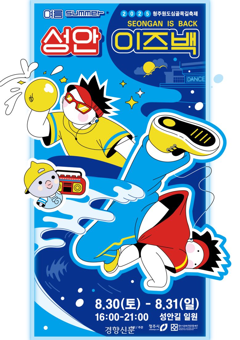 충북 청주시가 오는 30~31일 상당구 성안길 일대에서 개최하는  ‘원도심골목길축제, 여름:성안이즈백’ 홍보 포스터. 청주시 제공.