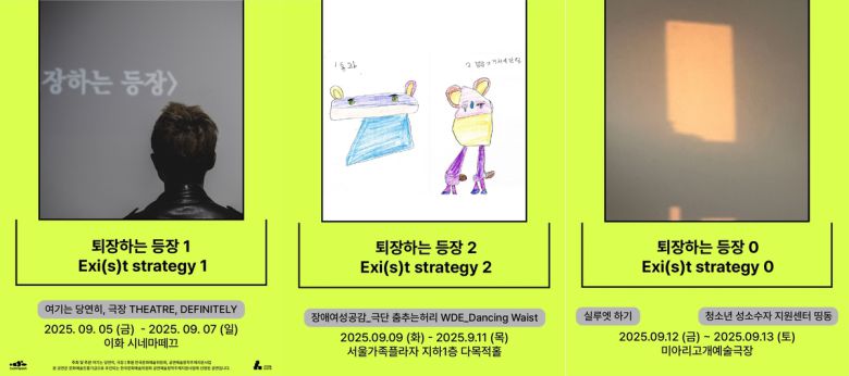 서울변방연극제 연작 기획 <퇴장하는 등장>