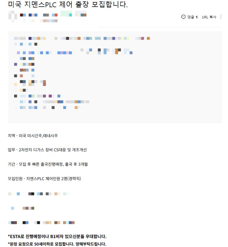 국내 포털사이트의 계장공 채용 카페에 지난 3일 미국 해외 출장인력을 구하는 글이 올라와 있다. 이 업체 관계자는 8일 기자와 통화에서 “지금도 모집하고 있다”고 밝혔다. 네이버 카페 갈무리