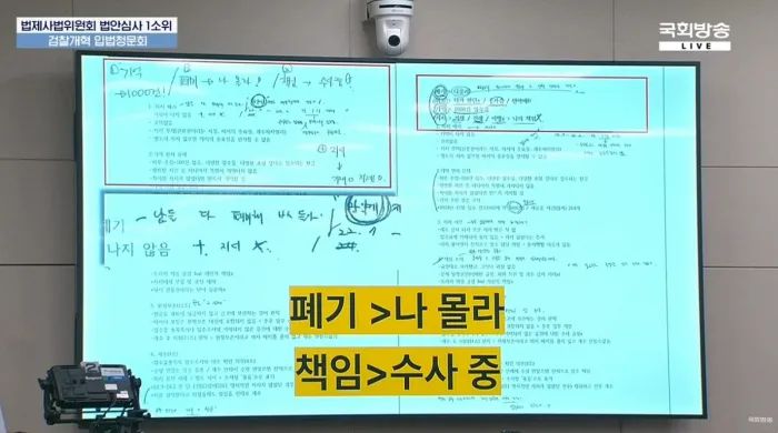 국회 법제사법위원회 법안심사1소위원회가 지난 5일 개최한 검찰개혁 입법청문회에서 서영교 더불어민주당 의원이 ‘남들 다 폐기해, XX들아’라고 적힌 메모를 공개하고 있다. 국회방송 유튜브 화면 갈무리