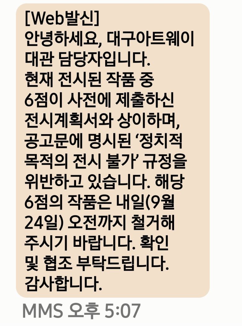 대구문화예술진흥원이 지난 23일 평화통일실천연대 관계자에게 작품 철거를 요구하며 보낸 문자메시지. 평화통일실천연대 제공