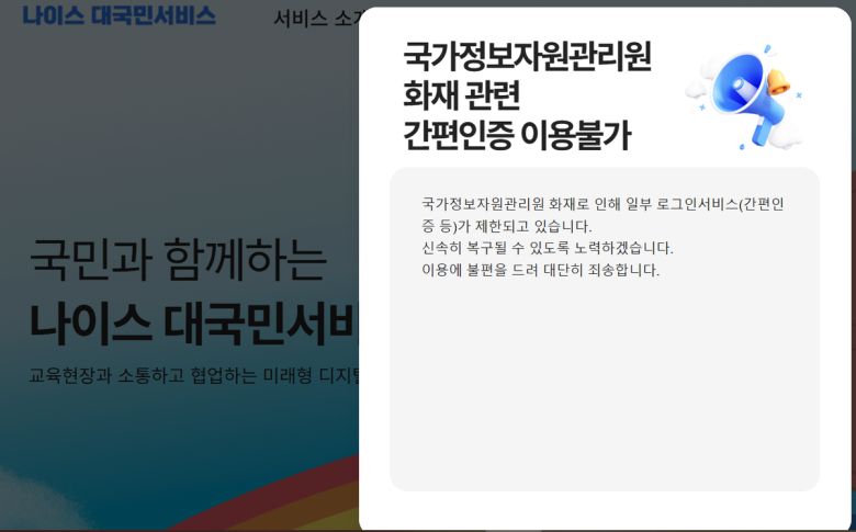 교육행정정보시스템인 ‘나이스’ 홈페이지에서 28일 오전까지 로그인이 되지 않아 교사들의 나이스 이용에 차질을 빚고 있다. 홈페이지 갈무리