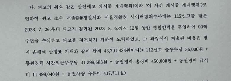 지난달 19일 서울중앙지법 민사93단독(조정민 판사)이 살인예고 협박글 게시자 최모씨에 대해 판결한 판결문 내용 중 일부.