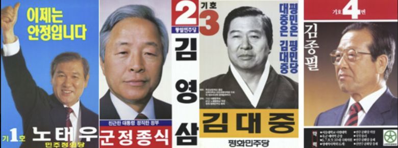 1987년 13대 대선 선거벽보