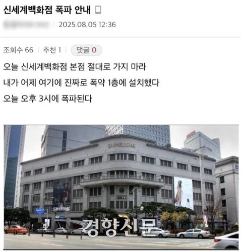 지난 8월5일 커뮤니티에 올라온 신세계백화점 테러 예고글.