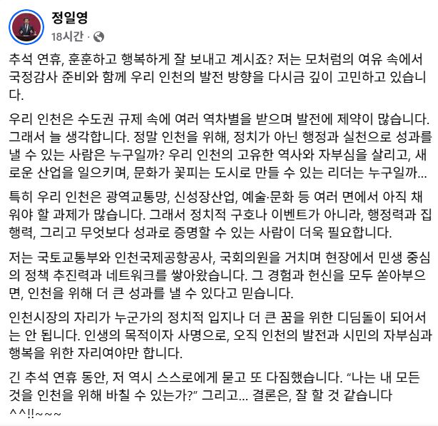 내년 인천시장 출마를 선언한 정일영 국회의원 SNS. 정 의원 SNS 캡처