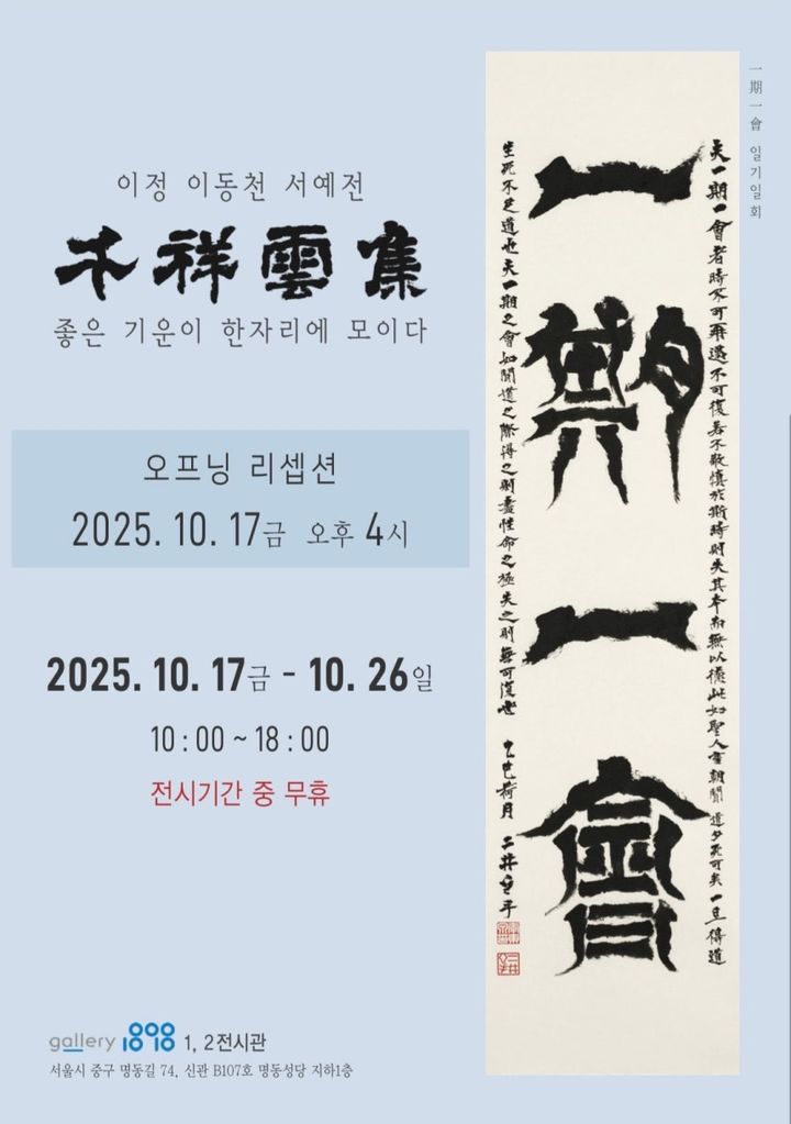 이동천 서예전 ‘천상운집’