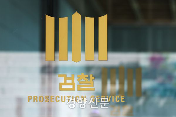 검찰 로고. 경향신문 자료사진