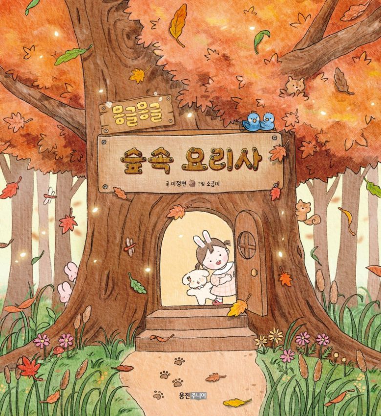 <몽글몽글 숲속 요리사> 표지. 웅진주니어