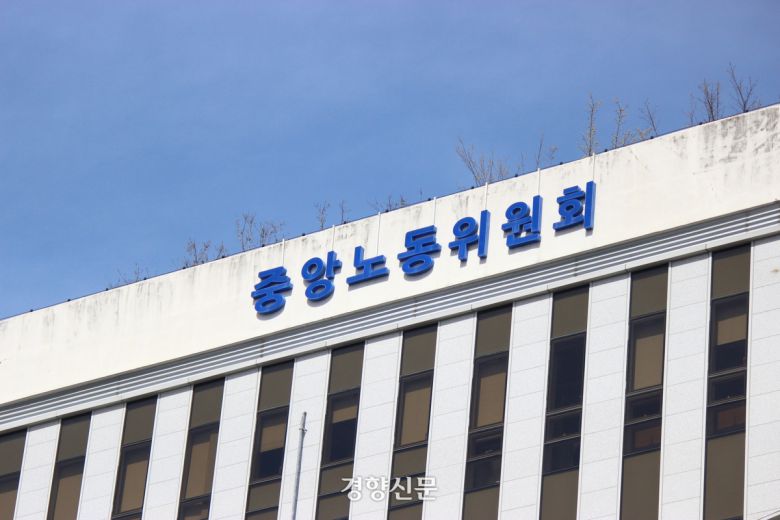 중앙노동위원회. 이창준 기자