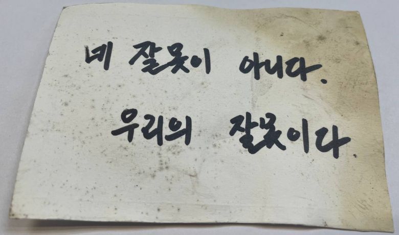 10·29 이태원 참사 추모 메시지 아카이빙 ‘기억담기’ 활동에 참여한 정준현씨(가명·48)가 기억하는 추모 메시지. 정씨 제공