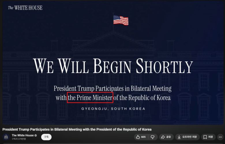 도널드 트럼프 대통령이 한국 ‘국무총리’와 회담했다고 오기한 백악관 유튜브 생중계 영상. 이 영상의 제목은 생중계가 끝나고 나서 한국 ‘대통령’으로 수정됐다. 백악관 유튜브 영상 화면 갈무리.