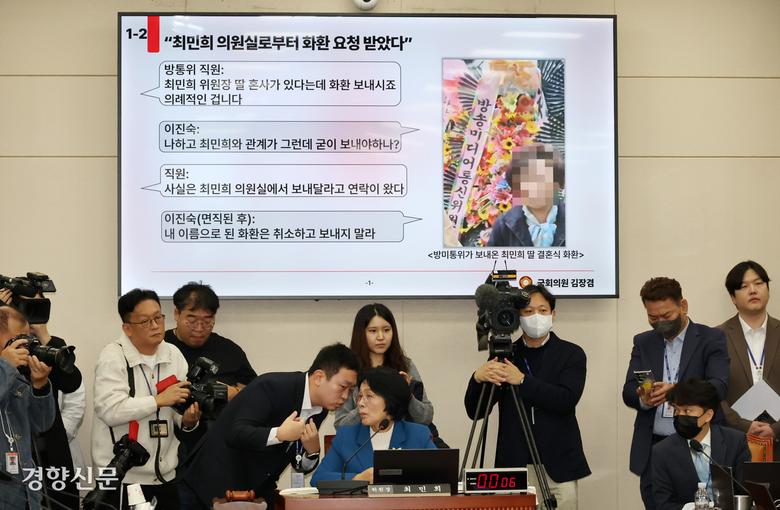 국회 과학기술정보방송통신위원장인 최민희 의원이 지난 23일 국정감사에서 자신의 딸 결혼식 화환에 대한 질의가 나오자 보좌진을 불러 대화하고 있다. 박민규 선임기자