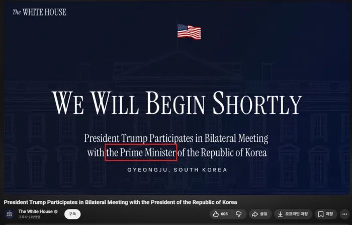도널드 트럼프 대통령이 한국 ‘국무총리’와 회담했다고 오기한 백악관 유튜브 생중계 영상. 이 영상의 제목은 생중계가 끝나고 나서 한국 ‘대통령’으로 수정됐다. 백악관 유튜브 영상 화면 갈무리.