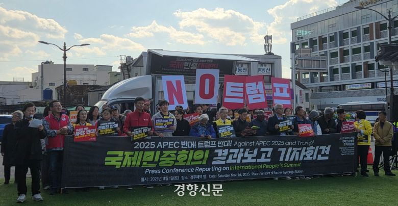 2025 아시아태평양경제협력체(APEC) 정상회의 폐막일인 1일 경북 경주시 성동동 옛 경주역 광장에서 ‘ 2025 APEC 반대 국제민중행동 조직위원회’ 회원들이 ‘APEC반대! 트럼프반대! 국제민중대행진’을 열고 있다. 김현수 기자