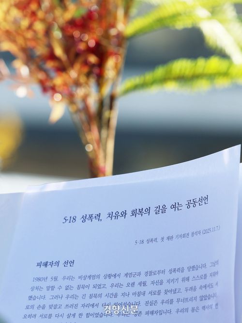 5·18 계엄군 등에 의한 성폭력 피해 증언자 모임 ‘열매’가 7일 서울 서초구 중앙지방법원 앞에서 첫 재판 관련 기자회견을 하고 있다. 성폭력 피해자 및 가족 17인은 이날 법원에서 45년 만에 국가를 상대로 첫 재판에 나선다. 2025.11.07 한수빈 기자