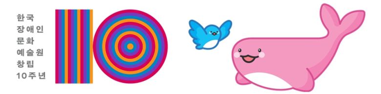 나이테를 모티프로 만든 한국장애인문화예술원 창립 10주년 기념 엠블럼,과 기관의 공식 캐릭터. 솔라(왼쪽)와 도레는 장애예술인의 잠재력과 도약을 상징한다.