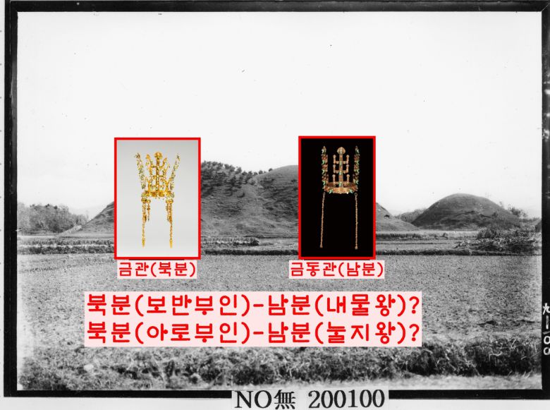황남대총 남분에서는 기대했던 금관 대신 위계가 낮은 금동관이 노출됐다. 학계에서는 ‘내물왕+보반부인’이나 ‘눌지왕+아로부인’ 부부 고분 등으로 해석하고 있다.